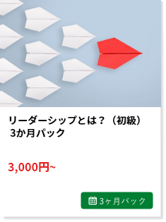 リーダーシップとは？（初級） 3ヶ月利用パック