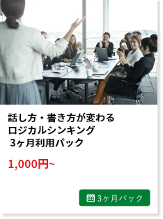 話し方・書き方が変わるロジカルシンキング 3ヶ月利用パック