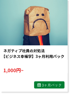ネガティブ社員の対処法【ビジネス幸福学】 3ヶ月利用パック