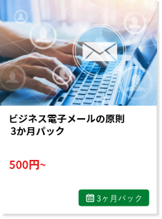 ビジネス電子メールの原則 3ヶ月利用パック
