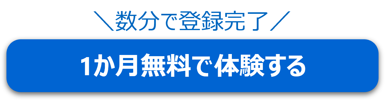 1か月無料で体験する