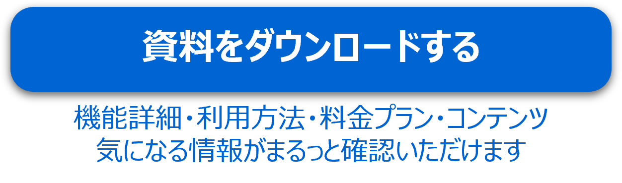 資料をダウンロードする