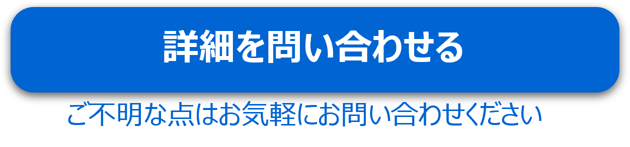 詳細を問い合わせる