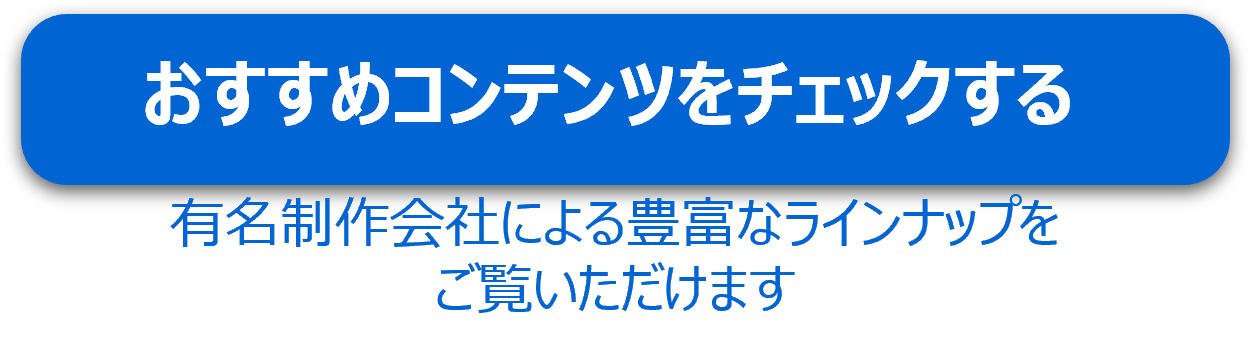 おすすめコンテンツをチェックする
