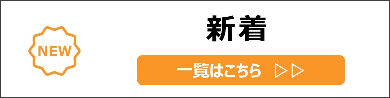 「新着」カテゴリのコンテンツを探す