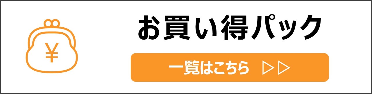 「お買い得パック」カテゴリのコンテンツを探す