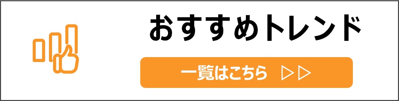 「おすすめ／トレンド」カテゴリのコンテンツを探す