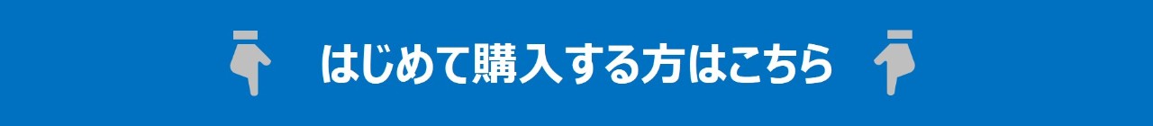 はじめて購入される方へ