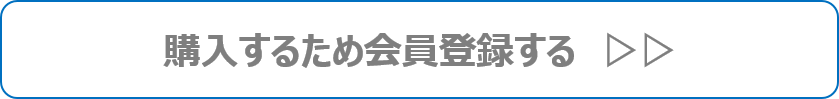 会員登録する方はこちら