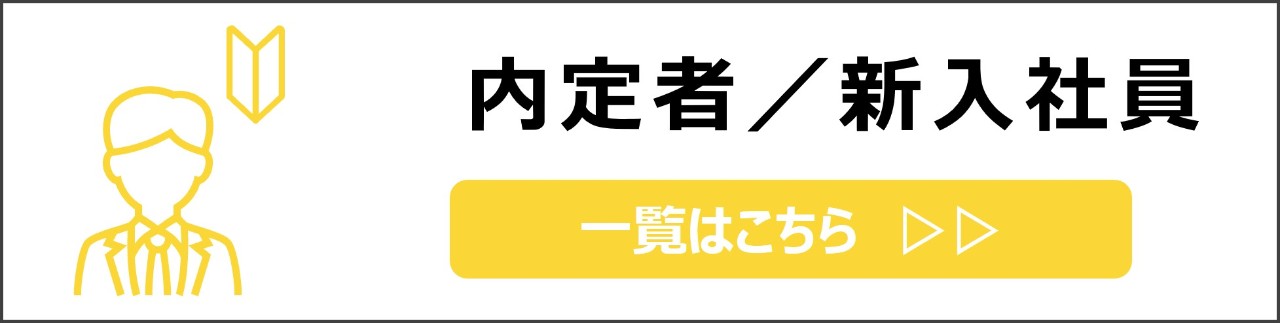 「内定者／新入社員向け」カテゴリのコンテンツを探す