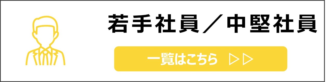 「若手社員／中堅社員向け」カテゴリのコンテンツを探す