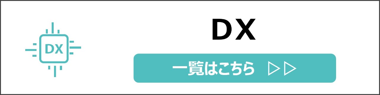 「DX」カテゴリのコンテンツを探す