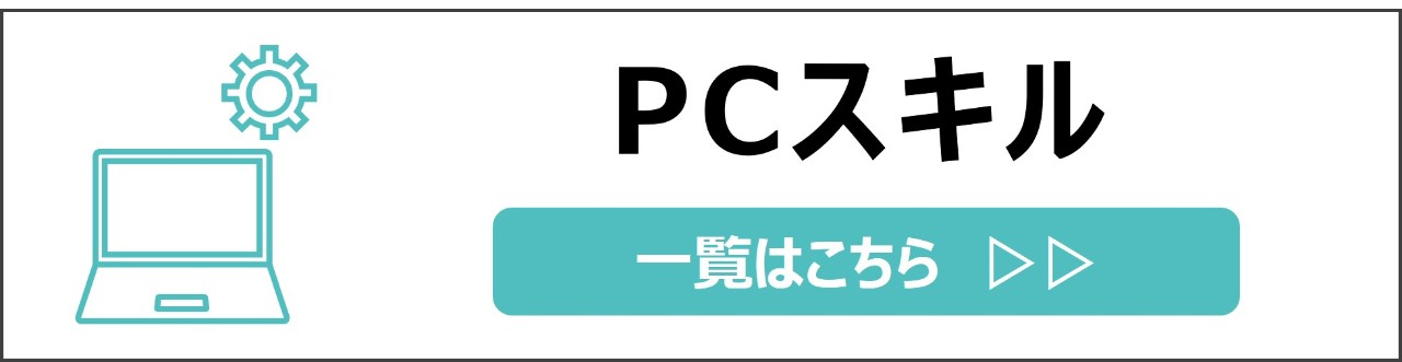 「PCスキル」カテゴリのコンテンツを探す