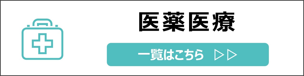 「医薬医療」カテゴリのコンテンツを探す