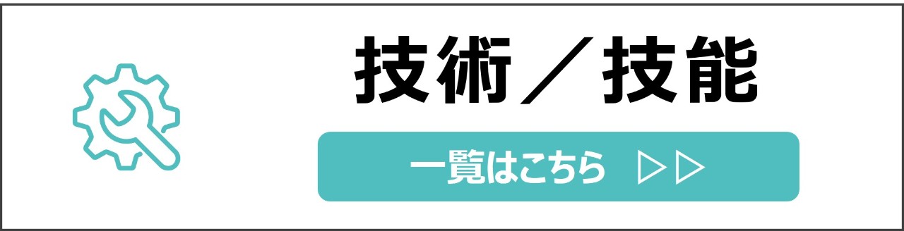 「技術技能」カテゴリのコンテンツを探す