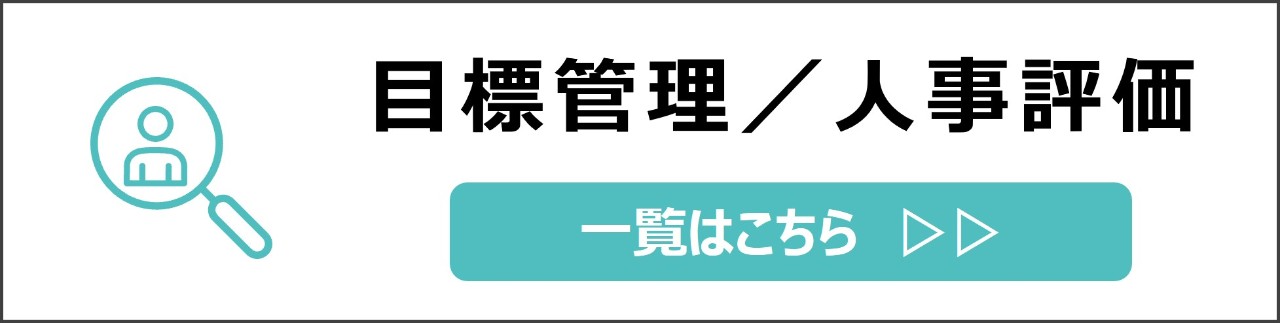 「目標管理・人事評価」カテゴリのコンテンツを探す