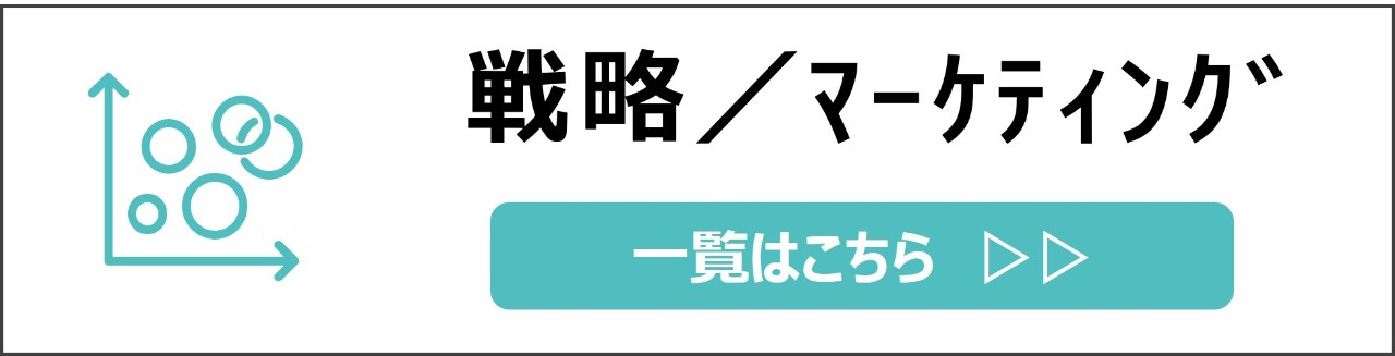 「戦略・マーケティング」カテゴリのコンテンツを探す