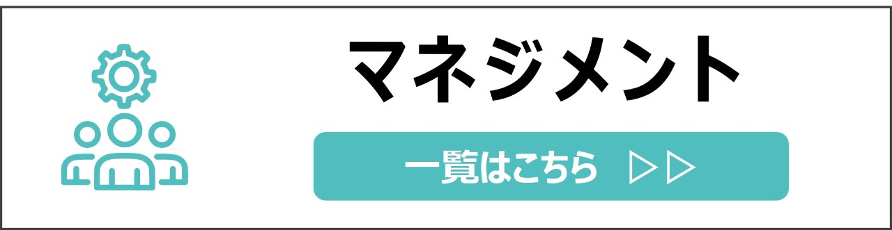 「マネジメント」カテゴリのコンテンツを探す