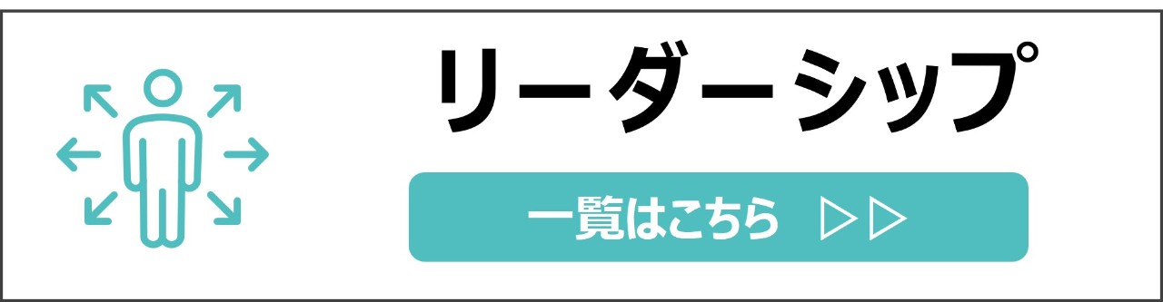 「リーダーシップ」カテゴリのコンテンツを探す