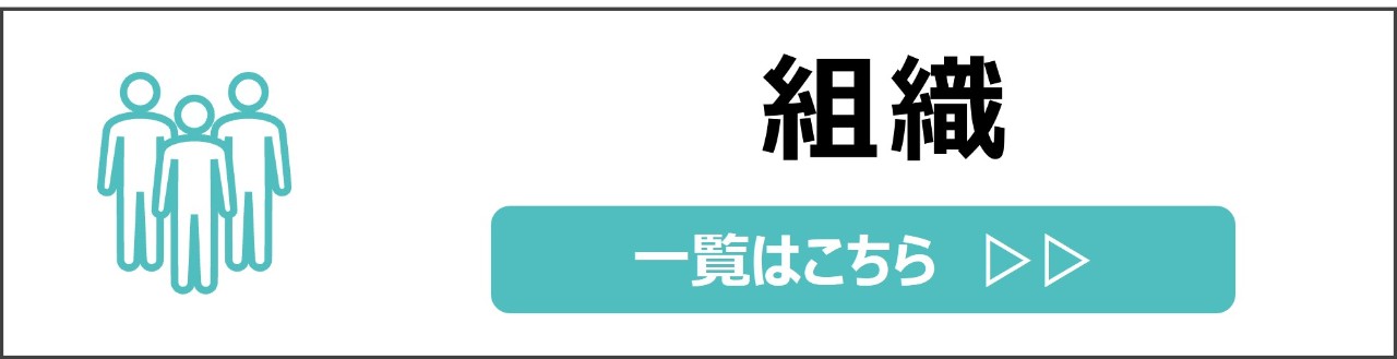 「組織」カテゴリのコンテンツを探す