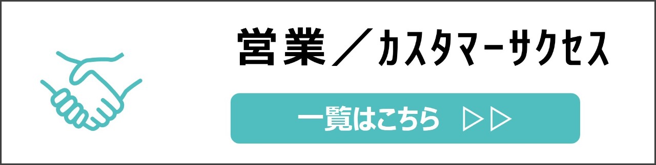 「営業・カスタマサクセス」カテゴリのコンテンツを探す