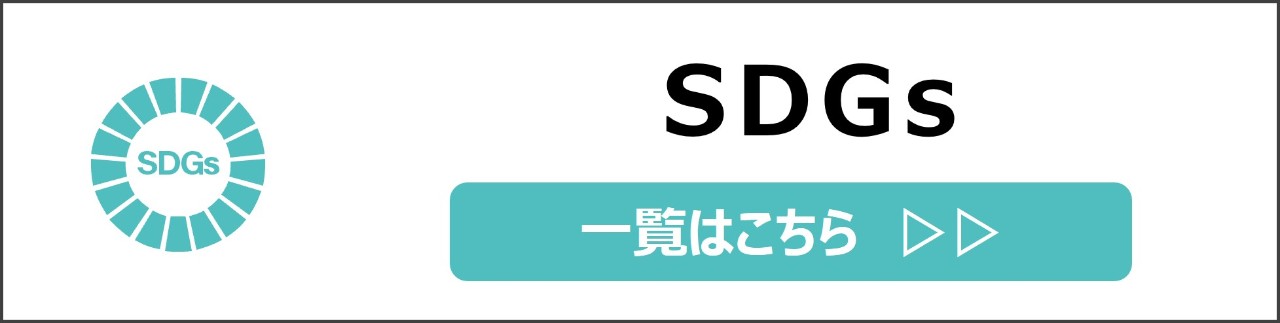 「SDGs」カテゴリのコンテンツを探す