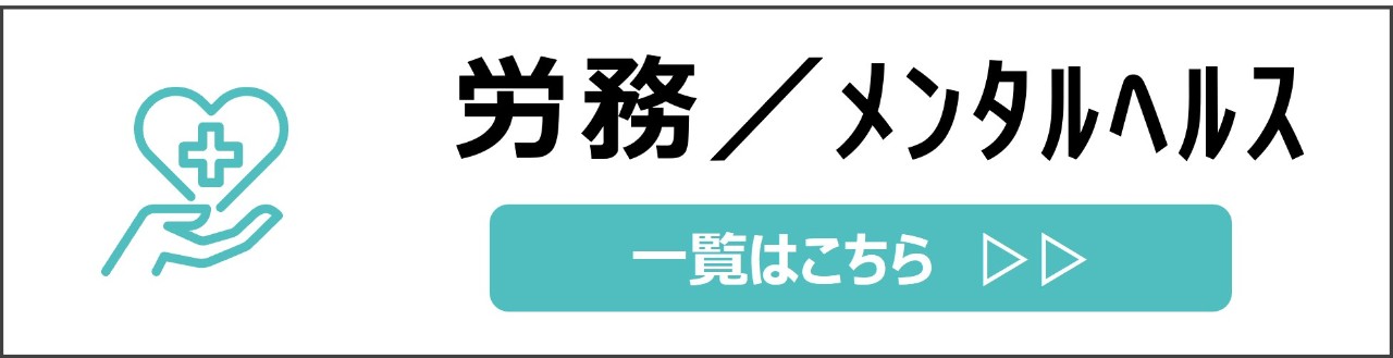 「労務・メンタルヘルス」カテゴリのコンテンツを探す