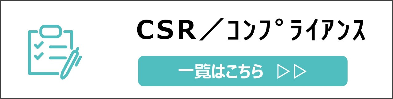 「CSR・コンプライアンス」カテゴリのコンテンツを探す
