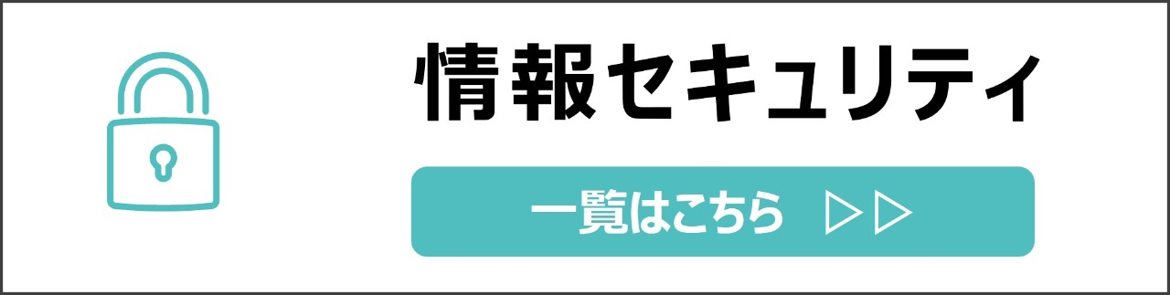 「情報セキュリティ」カテゴリのコンテンツを探す