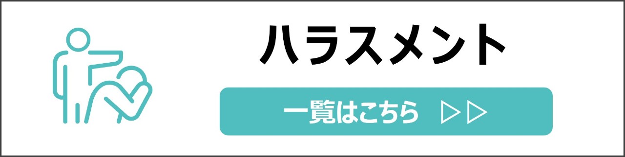 「ハラスメント」カテゴリのコンテンツを探す