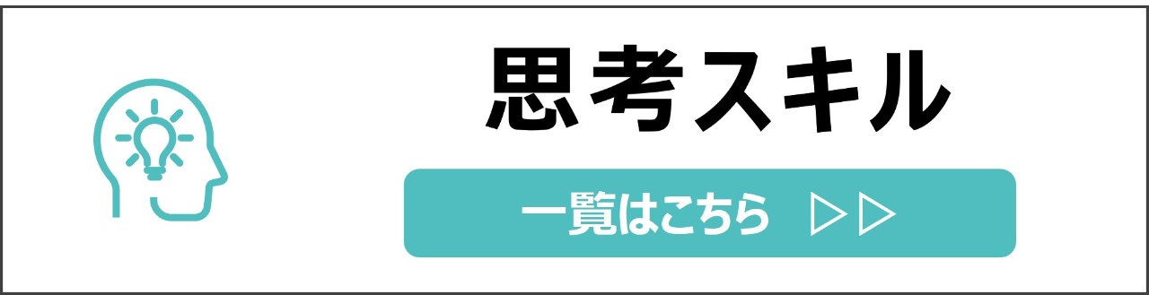 「思考スキル」カテゴリのコンテンツを探す