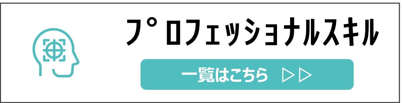 「プロフェッショナルスキル」カテゴリのコンテンツを探す