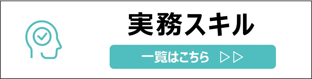 「実務スキル」カテゴリのコンテンツを探す