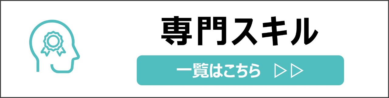 「専門スキル」カテゴリのコンテンツを探す