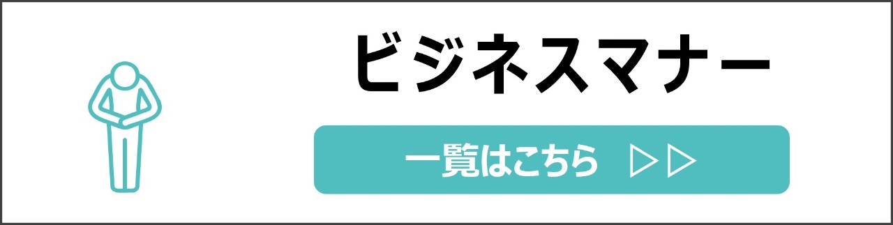 「ビジネスマナー」カテゴリのコンテンツを探す