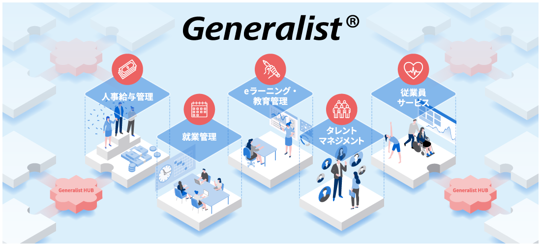 「Generalistシリーズ」全体イメージ図