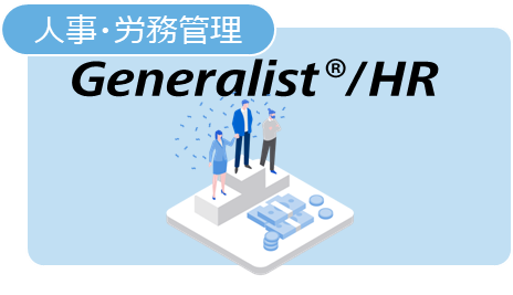 人事・労務管理
