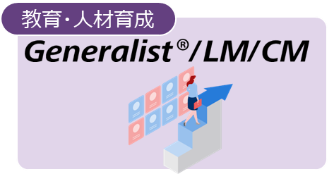 教育・人材育成