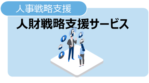 人財戦略支援サービス