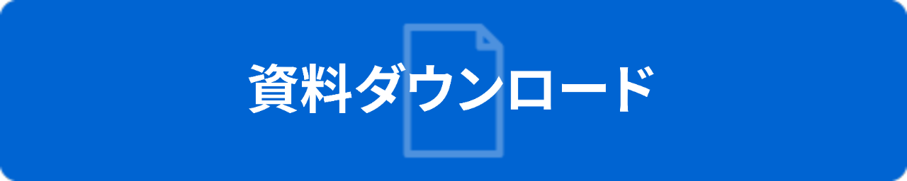 資料ダウンロード