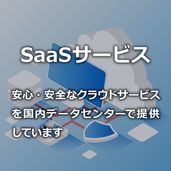 SaaSサービス