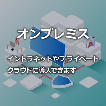 オンプレミス