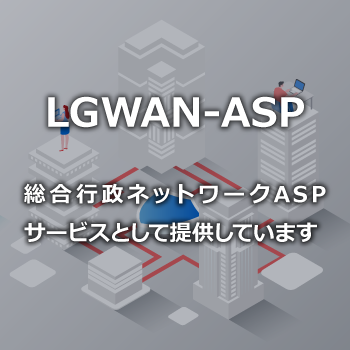 LGWAN-ASP