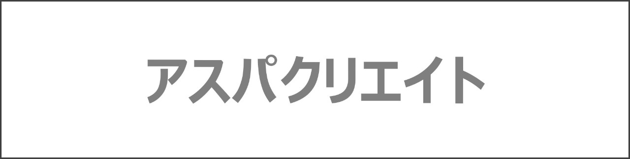 「アスパクリエイト」のコンテンツを探す