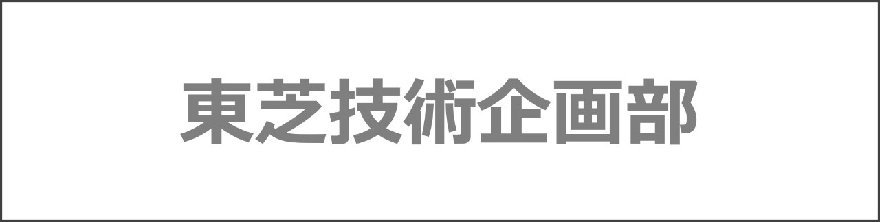 「東芝技術企画部」のコンテンツを探す