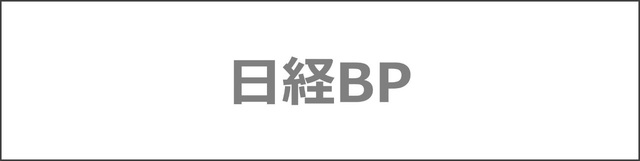 「日経BP」のコンテンツを探す