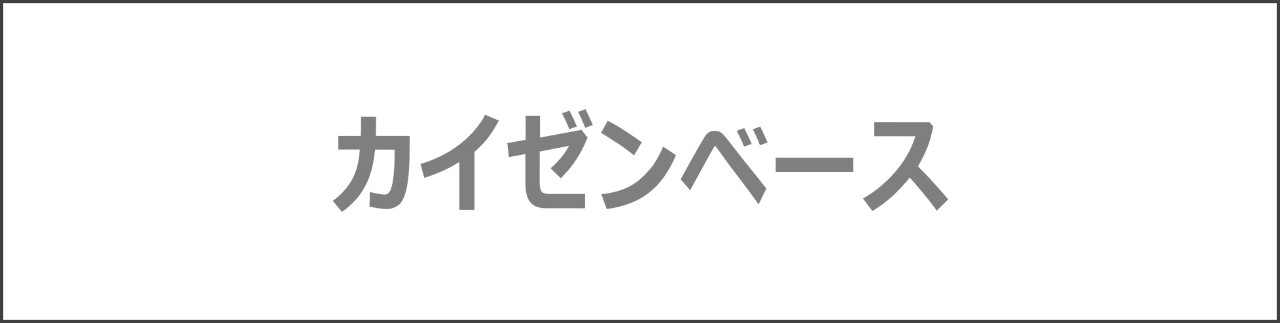 「カイゼンベース」のコンテンツを探す
