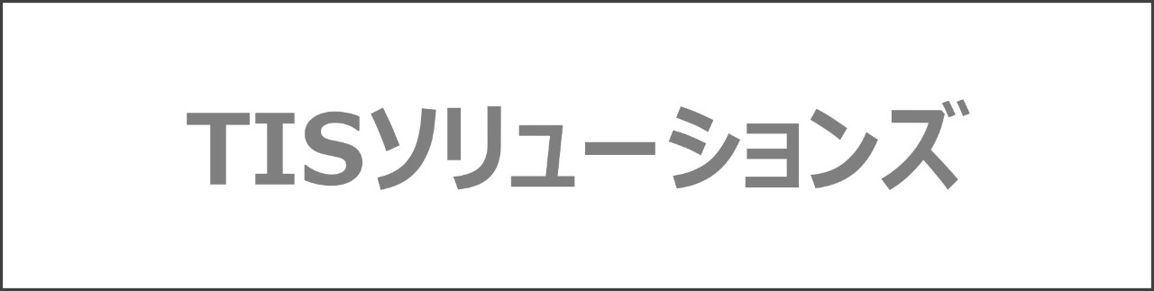 「TISソリューションズ」のコンテンツを探す