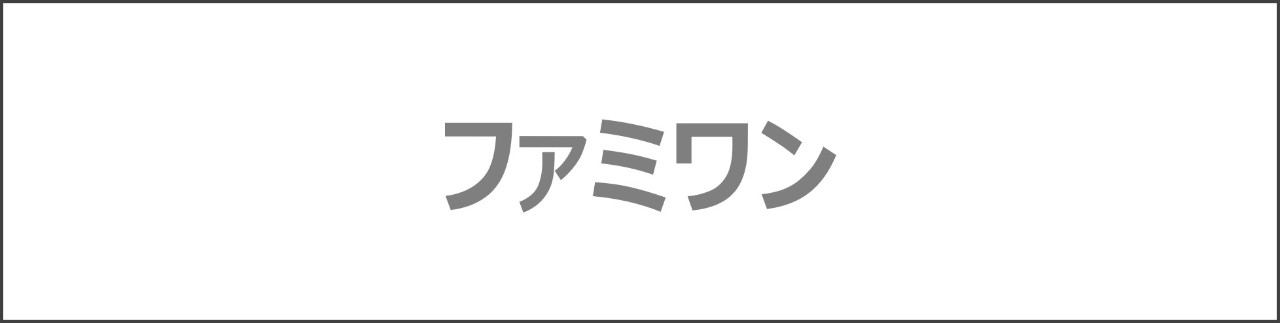 「ファミワン」のコンテンツを探す