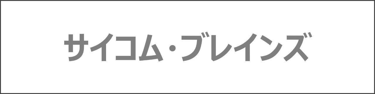 「サイコム・ブレインズ」のコンテンツを探す